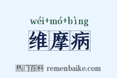 维摩病是什么意思的图片